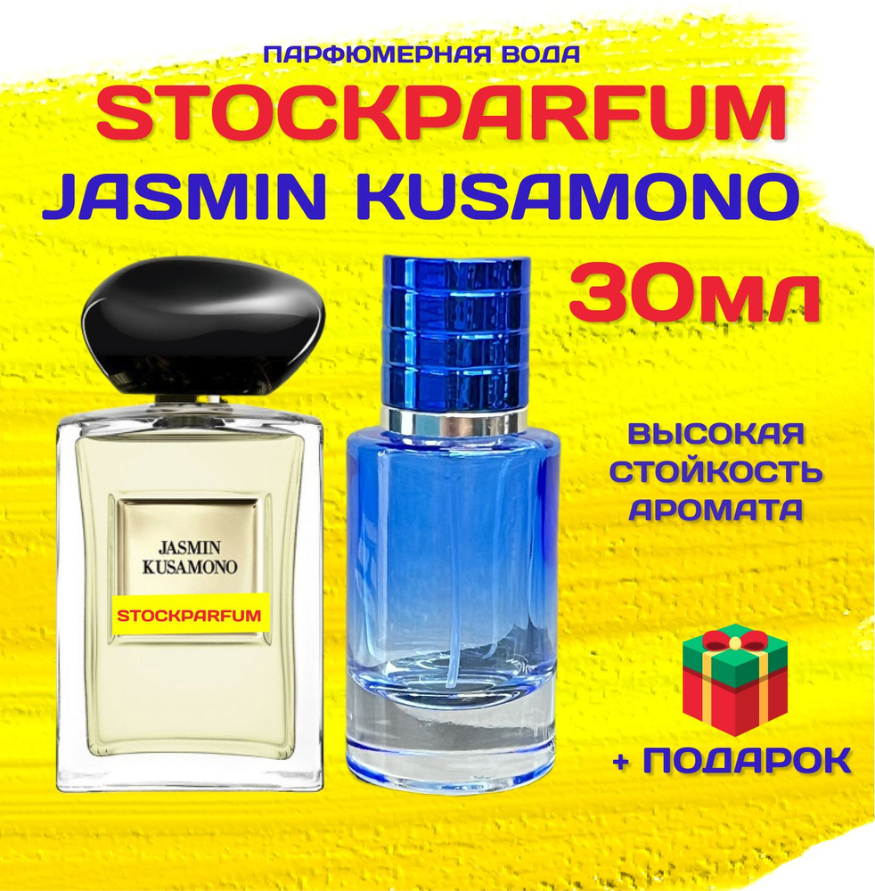 Jasmin Kusamono Жасмин кусамоно духи парфюмерная вода 30 мл ВО МНОГОРАЗОВОМ СТЕКЛЯННОМ АТОМАЙЗЕРЕ  #1