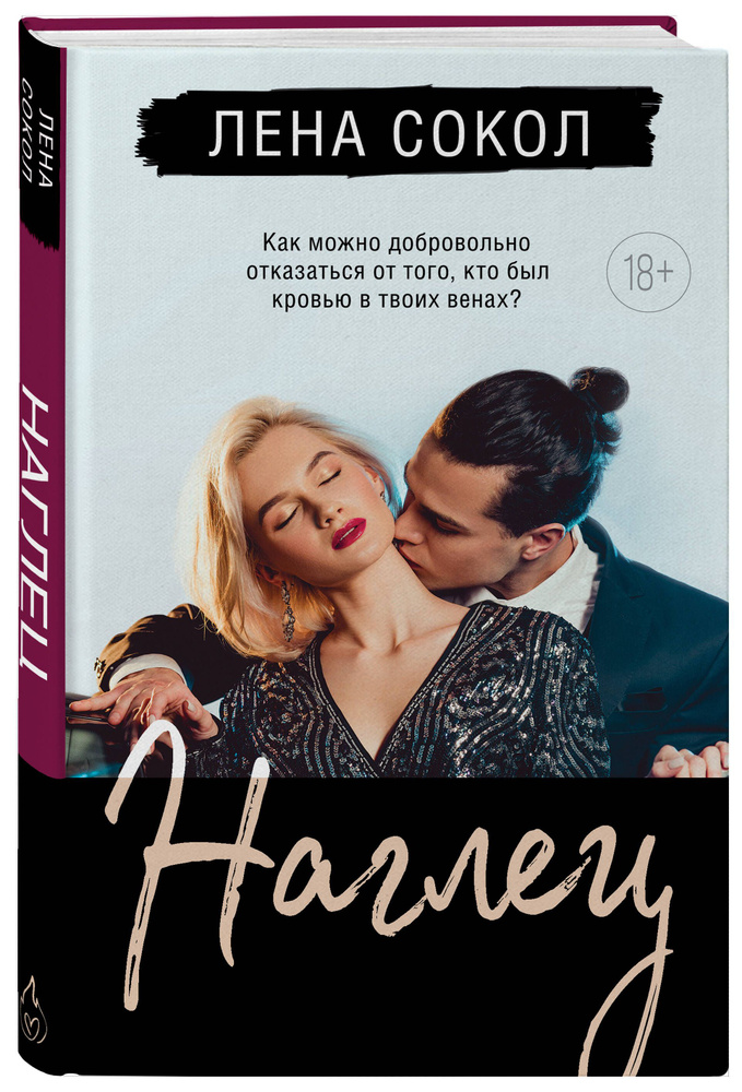 Наглец | Сокол Лена #1