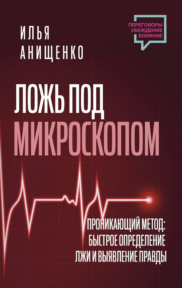 Ложь под микроскопом. Проникающий метод: быстрое определение лжи и выявление правды  #1