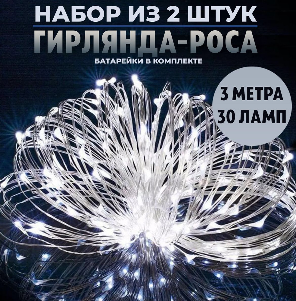 Гирлянда Роса на батарейках светодиодная нить новогодняя интерьерная 30 ламп, 3 м белая комплект  #1