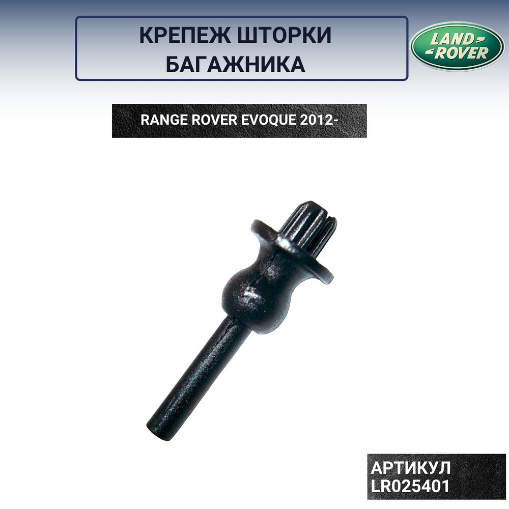 Крепеж шторки багажника Range Rover Evoque LR025401 #1