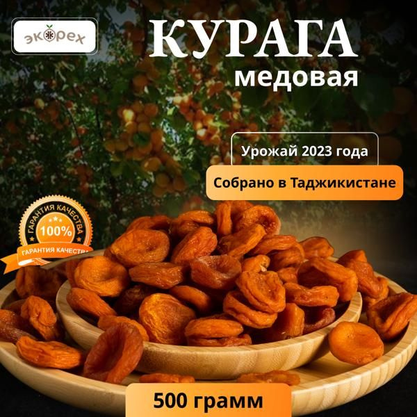 Курага медовая ЭКОрех, новый урожай 2023 год, 500 г #1