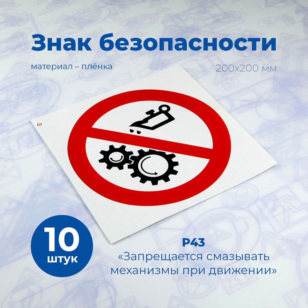 Информационная наклейка для торгового зала, Стандарт,Запрещающий знак Р43 "Запрещается смазывать механизмы #1