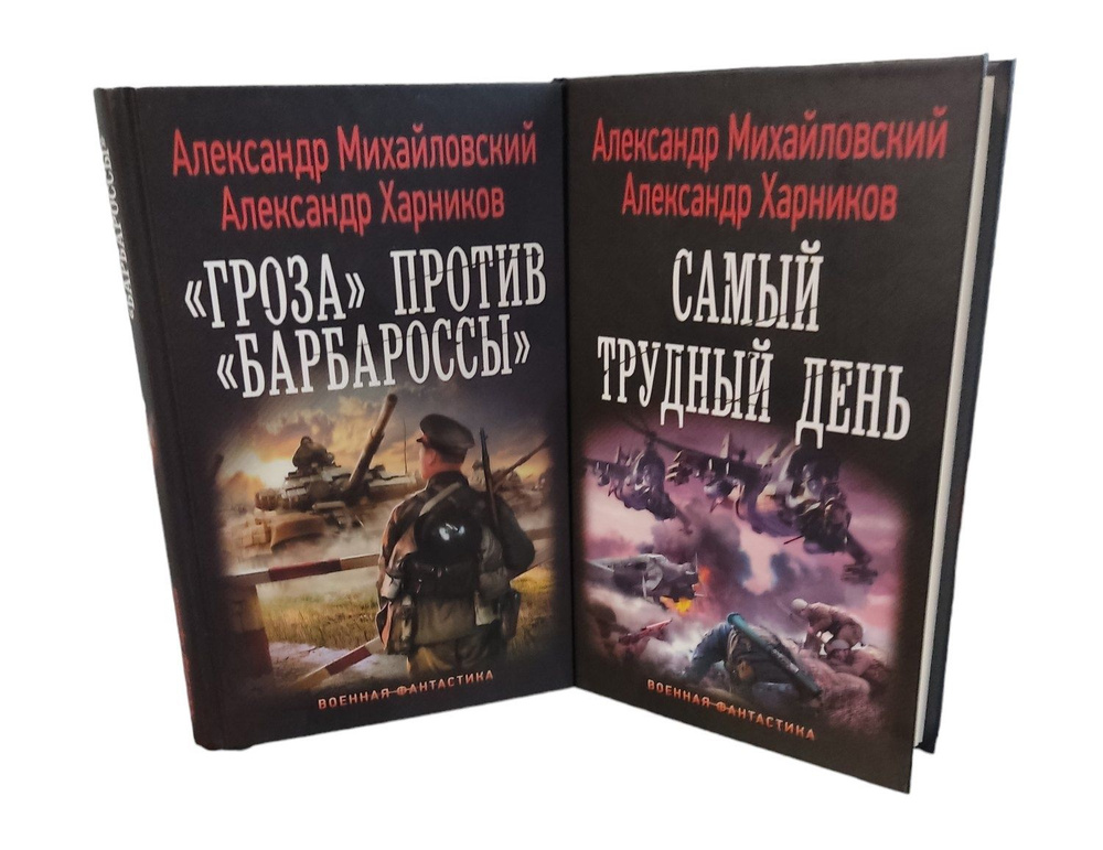 Александр Михайловский. Цикл "Корректоры истории" (комплект из 2 книг) | Михайловский Александр, Харников #1