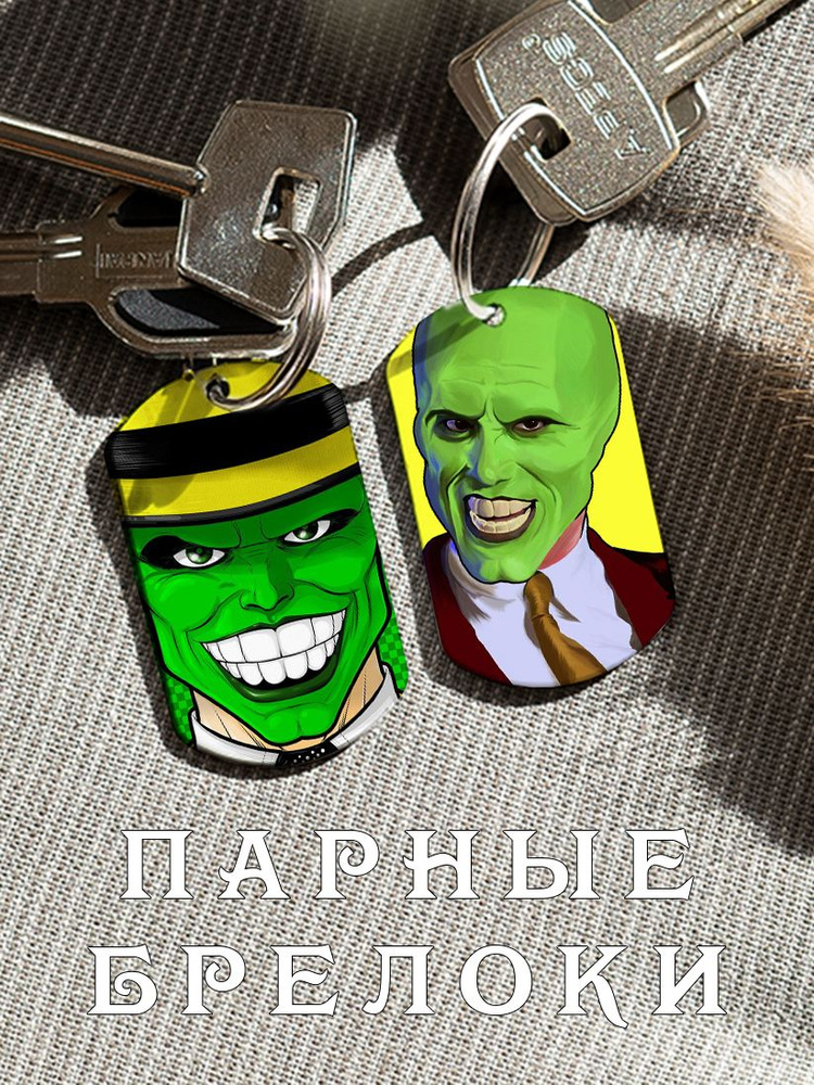 Парный брелок для ключей Маска, подарок парню, парные подвески для ...