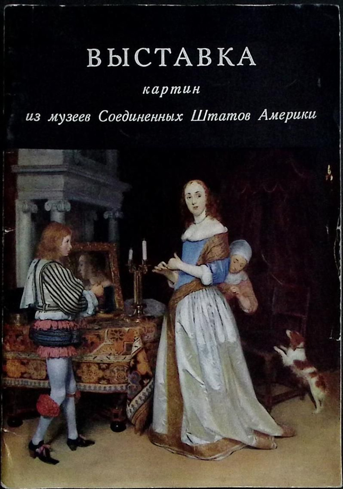 Книга печатная "Выставка картин из музеев США" 1976 Каталог Москва Мягкая обл. 52 с. С ч/б илл  #1