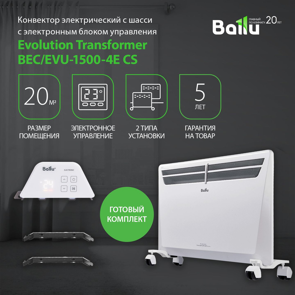 Конвектор Ballu Transformer с блоком управления и шасси BEC/EVU-1500-4E (электронный)  #1