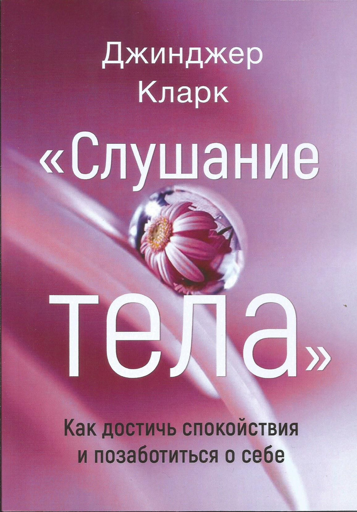 Слушание тела. Как достичь спокойствия и позаботиться о себе. | Кларк Джинджер  #1