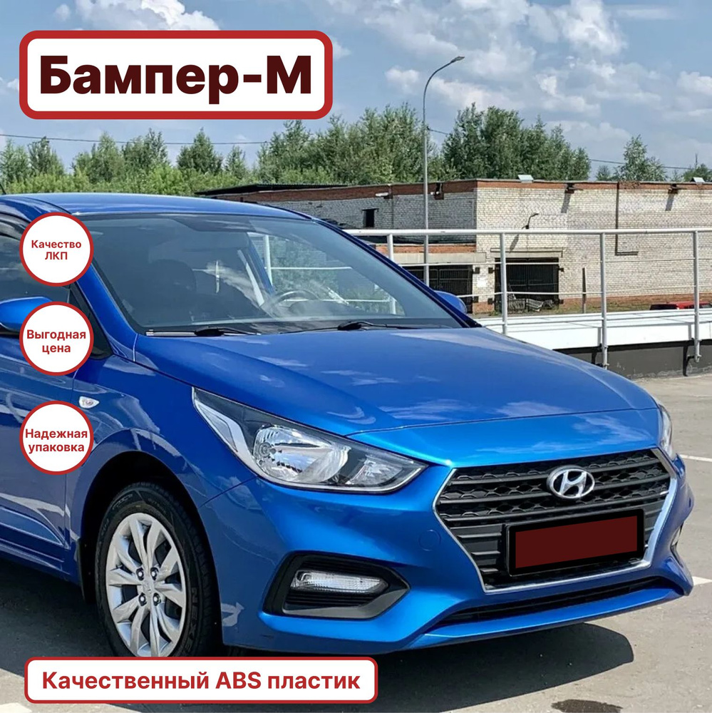 Бампер передний в цвет кузова для Хендай Солярис Hyundai Solaris 2 ...