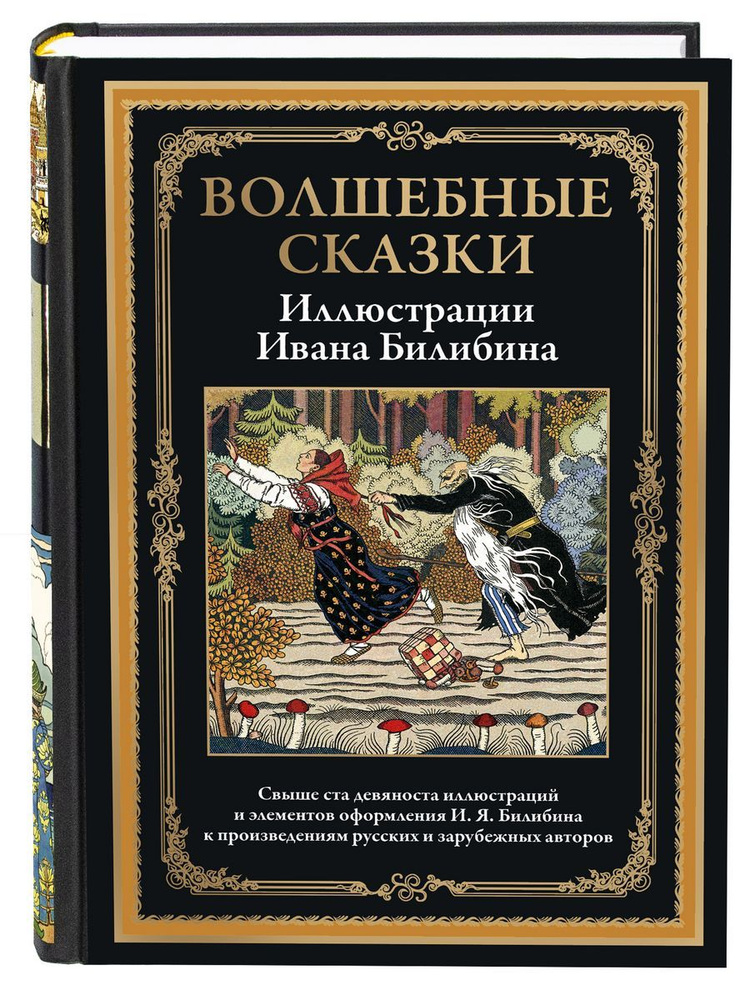 Волшебные сказки илл. Билибин #1