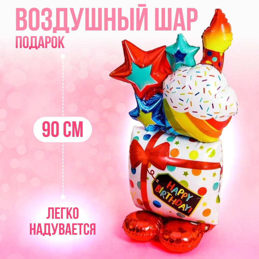 Большой воздушный шар "С днем рождения" (подарок), фольгированный, 90 см  #1