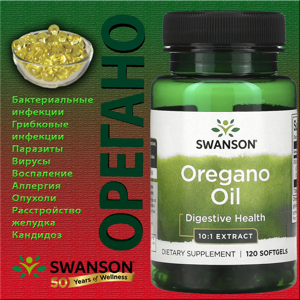 OREGANO МАСЛО ОРЕГАНО ЭКСТРАКТ 120*таблеток softgels SWANSON - купить с ...