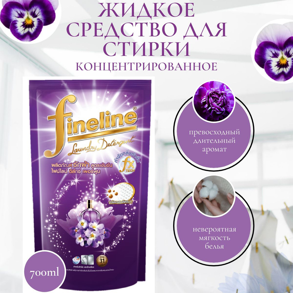 Жидкое средство для стирки Fineline концентрированное, DELUXE PERFUME, 700 мл  #1