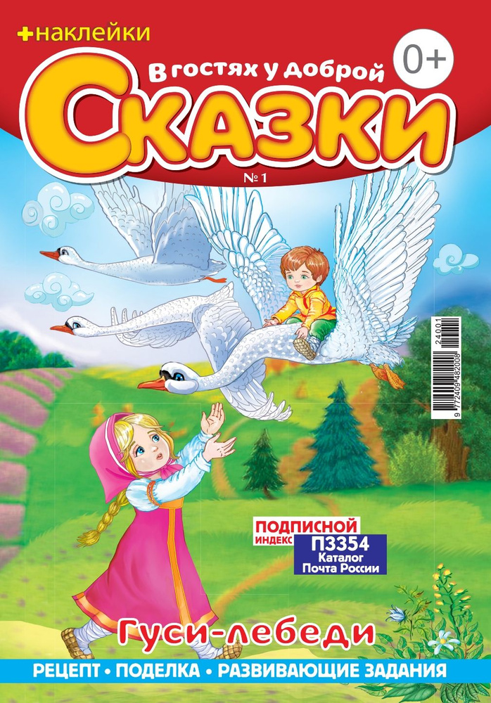 Детский журнал "В гостях у доброй сказки" №01 (24) - купить с доставкой ...