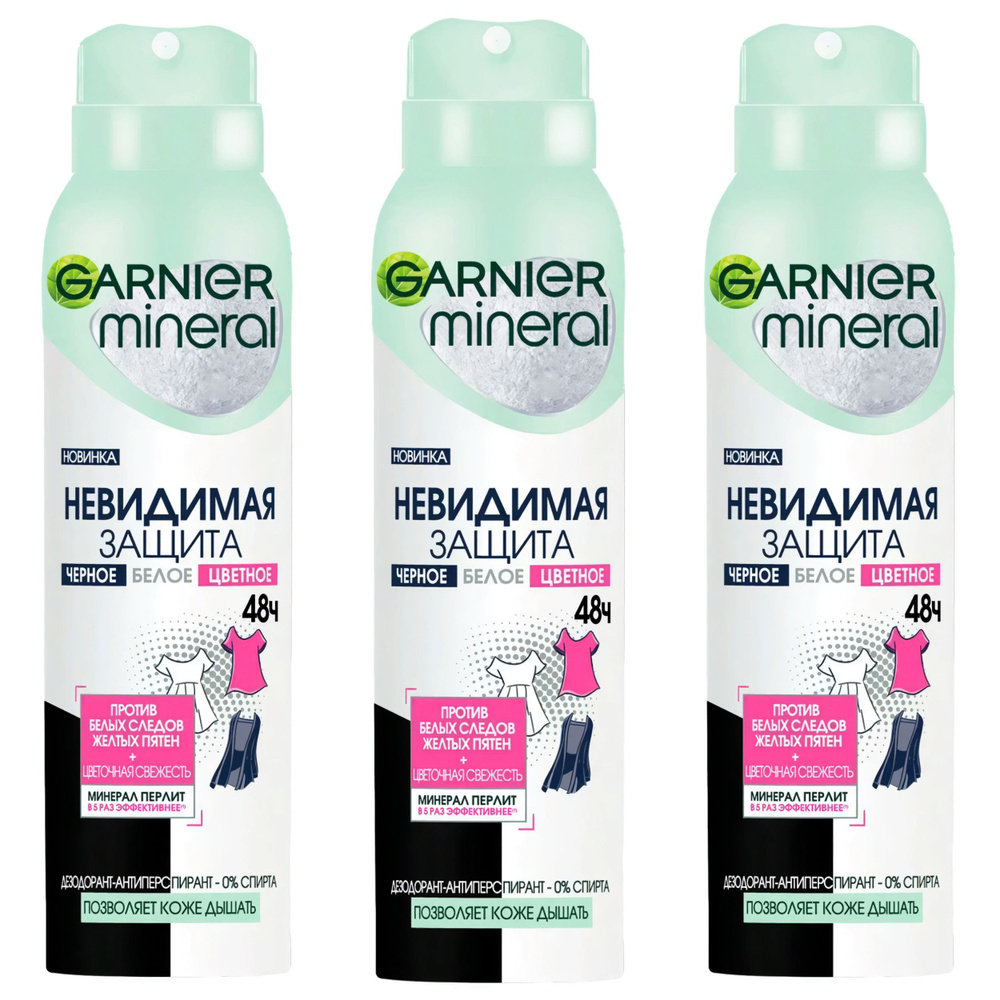 Garnier Део-спрей Невидимый Чёрное, Белое, Цветное 150 мл, 3 уп/  #1