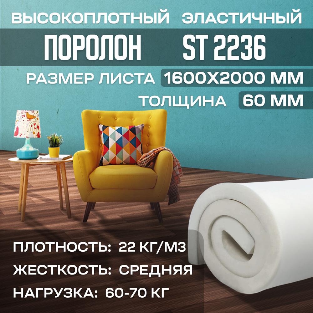 Поролон мебельный эластичный Egida ST2236 1600x2000x60 мм (160х200х6 см)  #1
