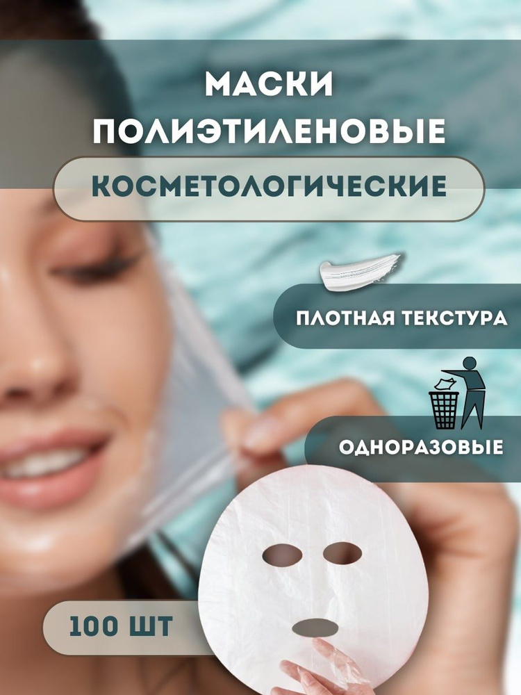 Полиэтиленовые маски для чистки лица/100 шт. #1