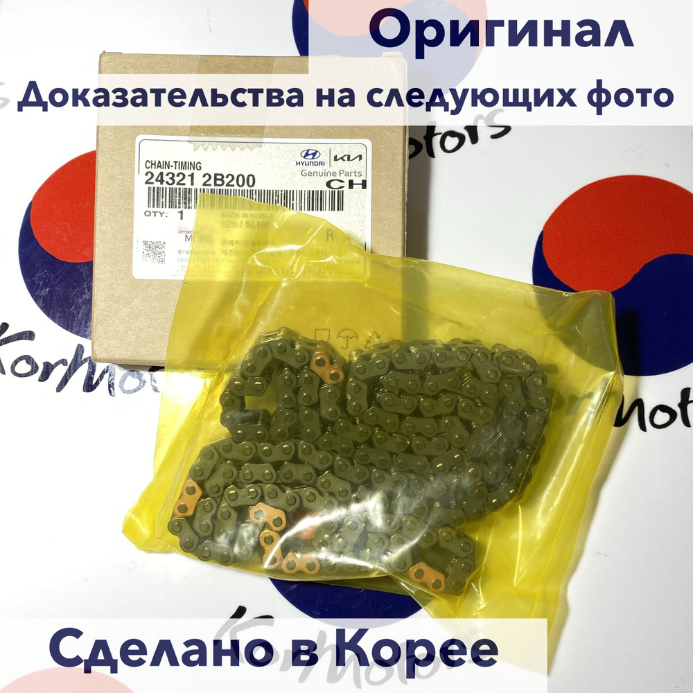 Цепь ГРМ Kia Rio 2012-, Ceed, Cerato 2008-, Hyundai Solaris 2011 ...