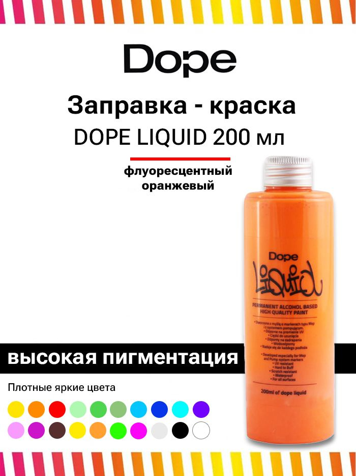 Заправка для маркеров и сквизеров граффити и теггинга Dope Liquid paint 200 мл флюр оранжевый  #1