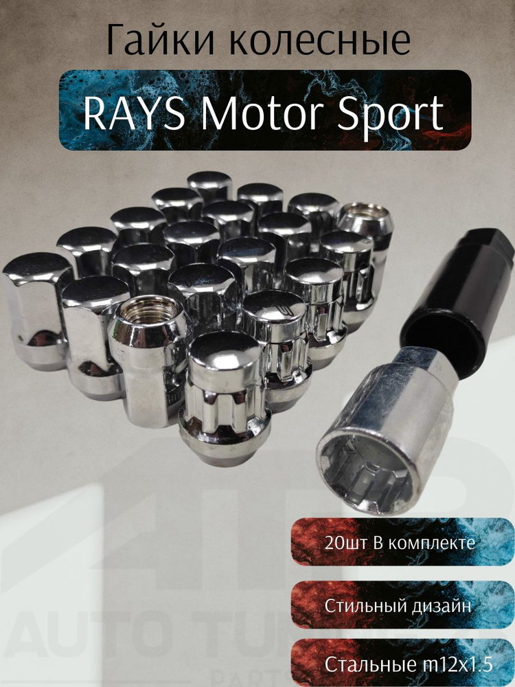 Комплект колесных гаек RAYS Motor Sport M12x1.5 серебристый #1