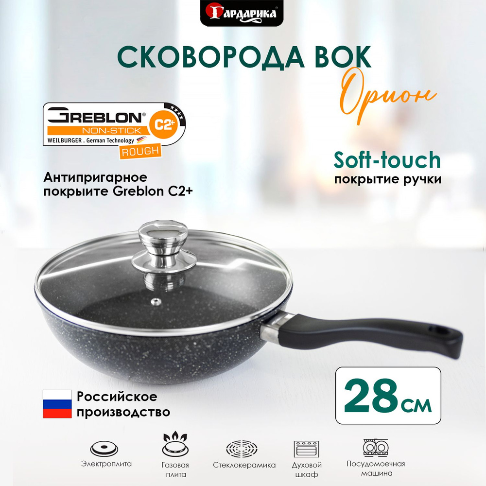 Сковорода вок с крышкой 28 см антипригарное soft-touch Орион Гардарика  #1