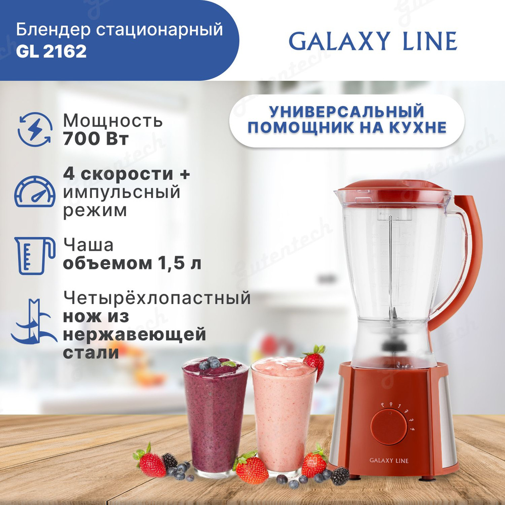 Блендер стационарный красный Galaxy LINE GL 2162 (гл2162лкр) #1