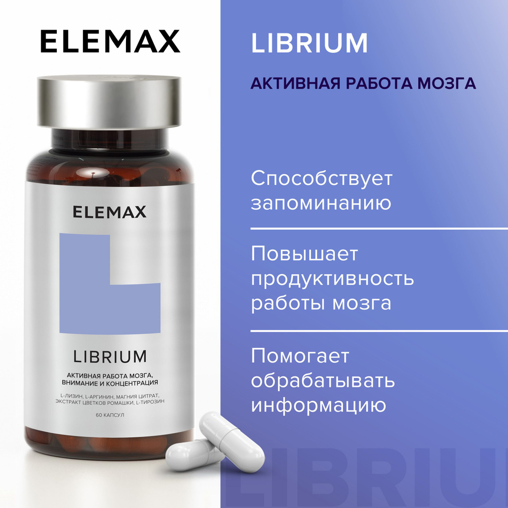 Мультивитамины для мозга, памяти ELEMAX Librium бад 5 НТР, магний цитрат,  тирозин, аргинин, 60 капсул - купить с доставкой по выгодным ценам в  интернет-магазине OZON (237114356)