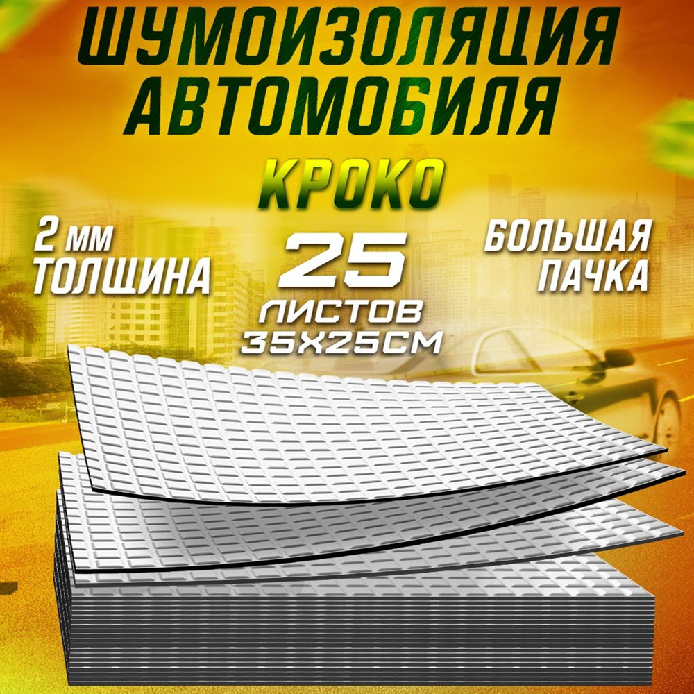 Шумология Шумоизоляция для автомобиля, 0.25 м, толщина: 2 мм, 25 шт.  #1