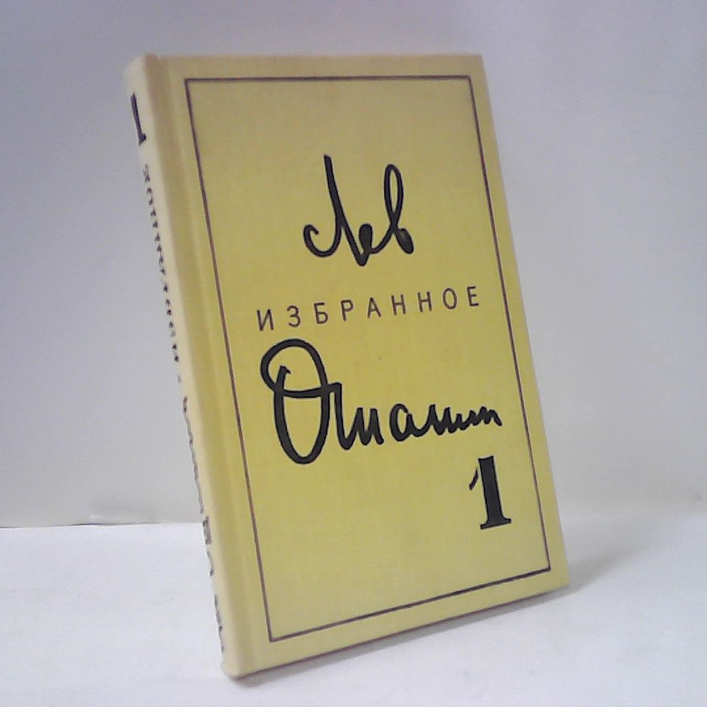 Л. Ошанин. Избранные произведения в 2 томах. Том 1 | Ошанин Лев Иванович  #1