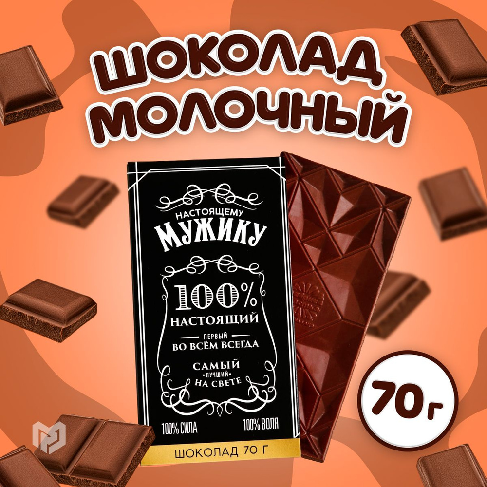 Шоколад молочный, подарочный "Мужик", 70 г. #1