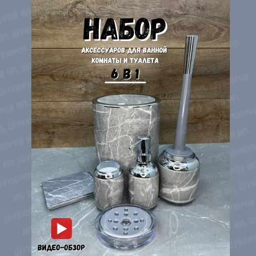 Набор аксессуаров для ванной комнаты и туалета 6 в 1 #1