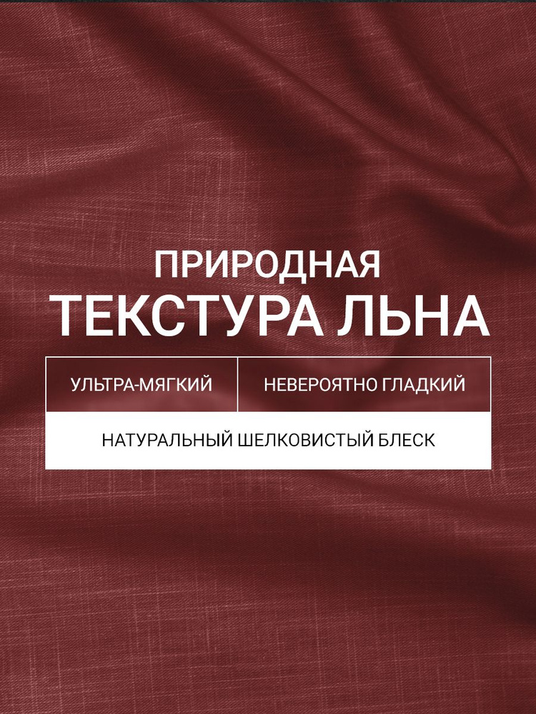 Комплект постельного белья Dr. Hygge Бордо 2-х спальный Хлопок-Вискоза-Лён, пододеяльник 175x215 / наволочки #1