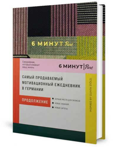 6 минут PURE. Ежедневник, который изменит вашу жизнь (продолжение). Inspired by Gunta Stolzl + сиреневый #1