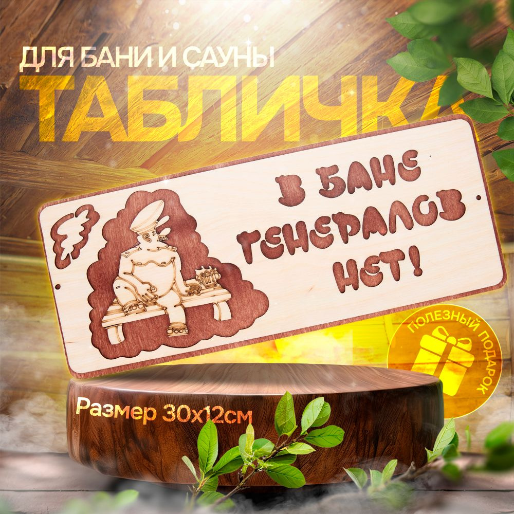 Табличка для бани и сауны 12*30 см - В бане генералов нет! #1