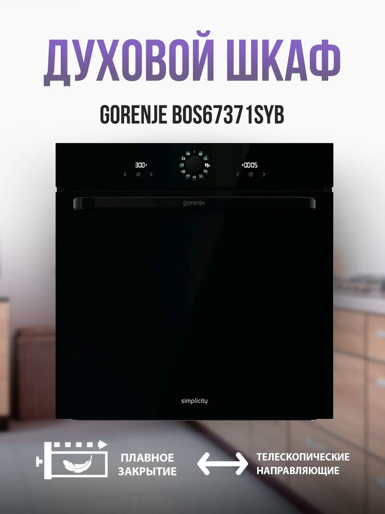 Духовой шкаф Gorenje BOS67371SYB - купить с доставкой по выгодным ценам ...