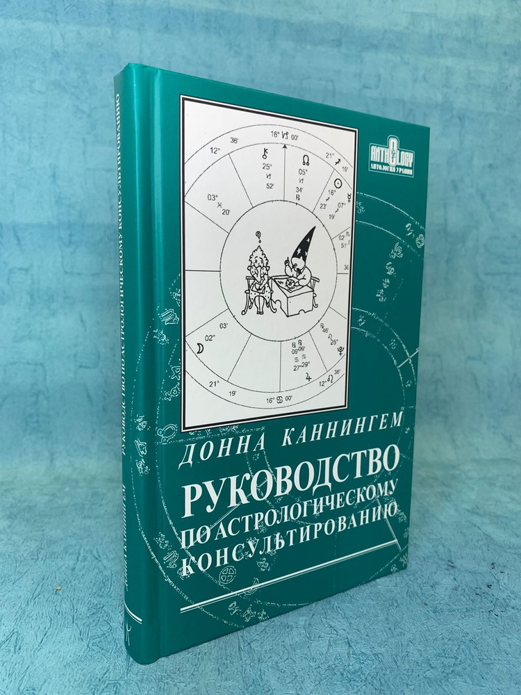 Книга Руководство по астрологическому консультированию  #1