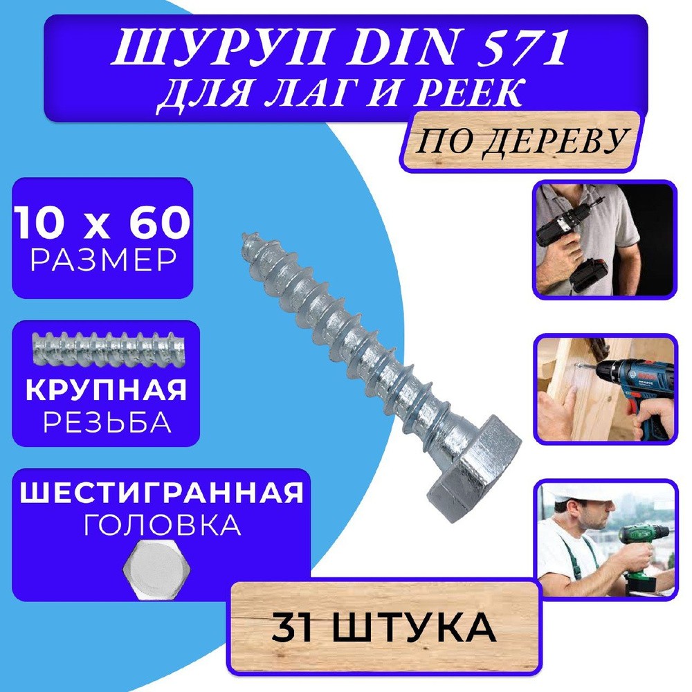 Глухарь по дереву шуруп для лаг и реек DIN571 10х60 #1