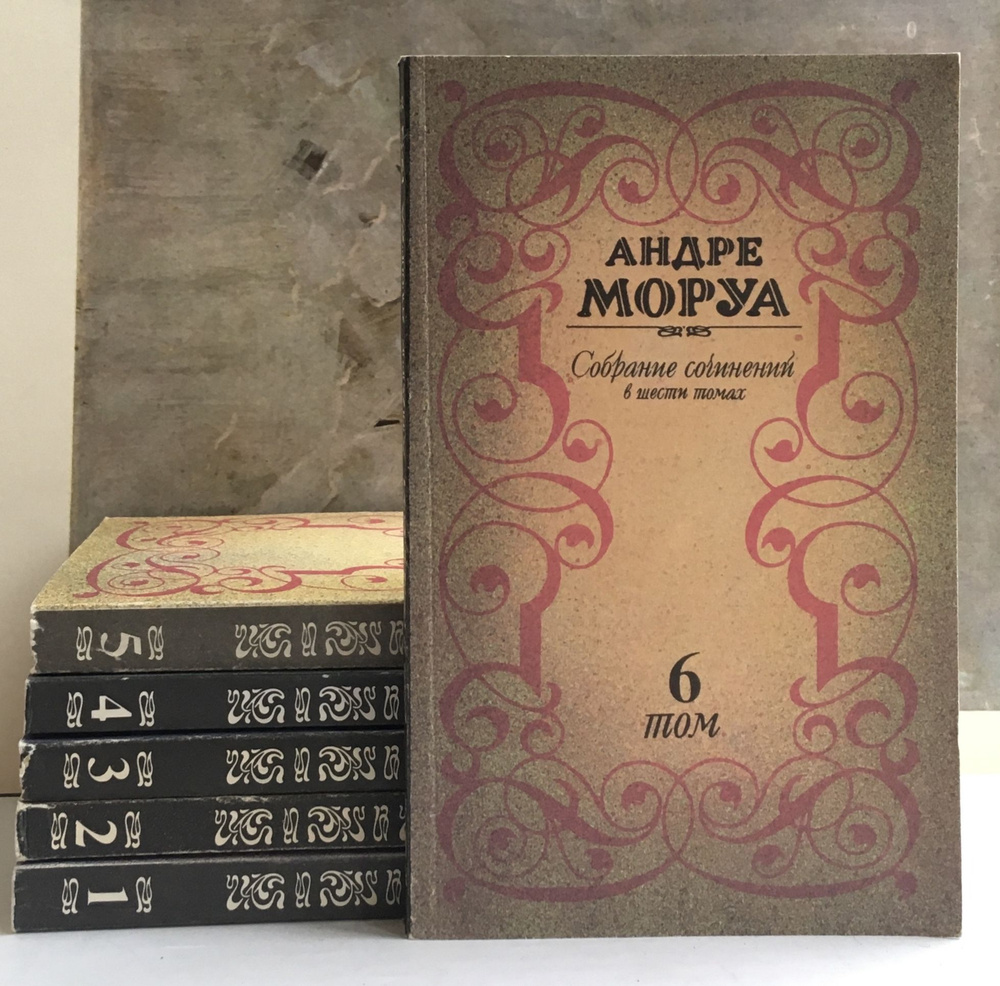 Андре Моруа. Собрание сочинений в 6 томах (комплект из 6 книг) | Моруа Андре  #1