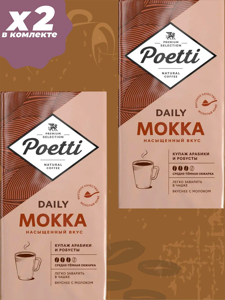 Кофе Poetti Daily Mokka, молотый, 2 пачки по 250 гр #1