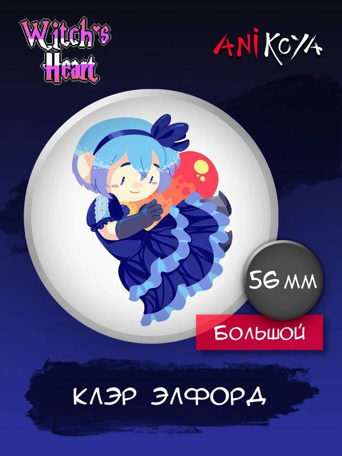 Значки на рюкзак Сердце ведьмы игра Witch's Heart #1