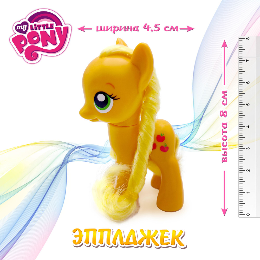 Фигурка мой маленький пони, 8 см, Эпплджек(Applejack pony) #1