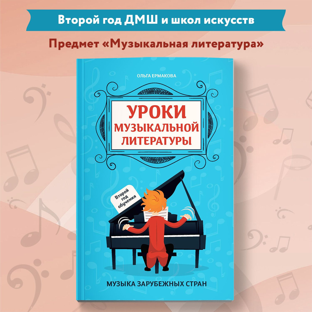 Уроки музыкальной литературы. Второй год обучения. Музыка зарубежных стран | Ермакова Ольга Кирилловна #1