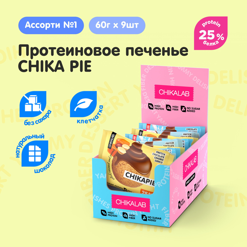 CHIKALAB Протеиновое печенье в шоколаде без сахара CHIKAPIE "Ассорти №1", 9шт х 60г  #1