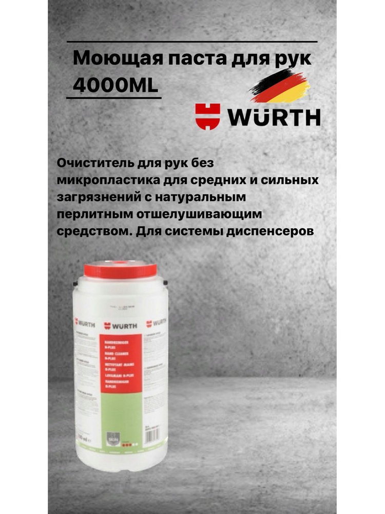 Моющая паста для рук 4000ML Вюрт #1