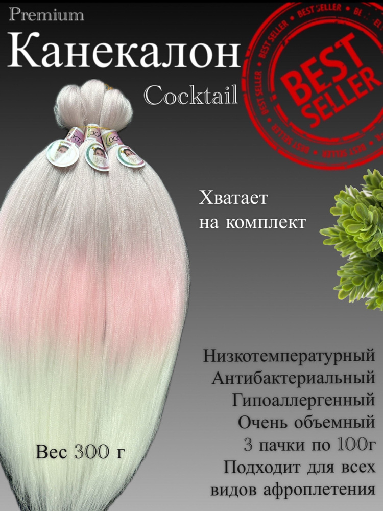 Канекалон для волос низкотемпературный COCKTAIL #1