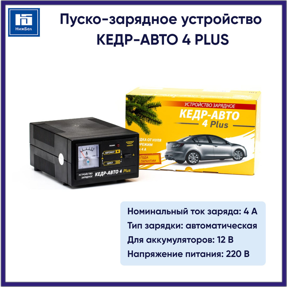 Пуско-зарядное устройство 4 PLUS (12 В, 4 А, 85 Вт) КЕДР-АВТО ...