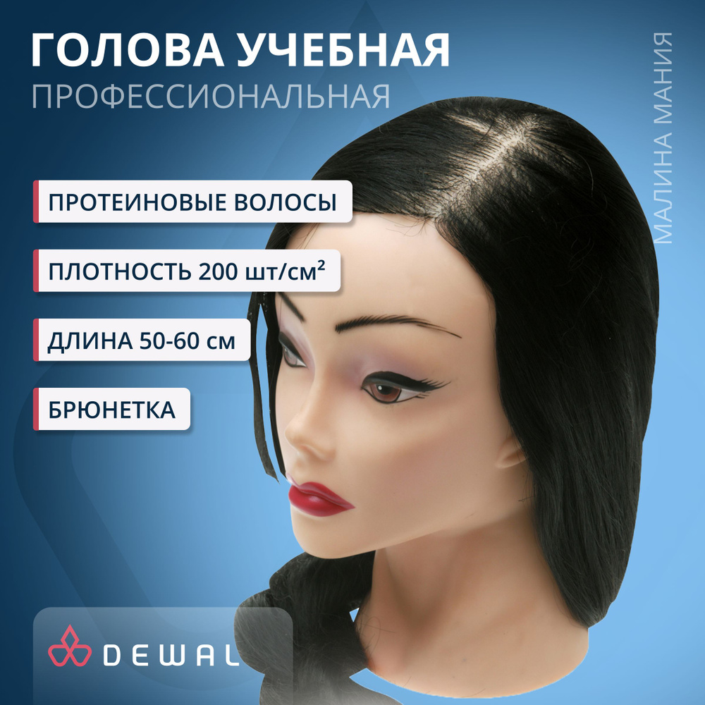 DEWAL Парикмахерская учебная голова-манекен для стрижек и причесок "Брюнетка" протеиновые волосы 50-60 #1