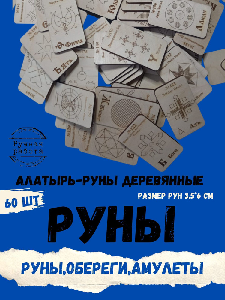 Деревянные Алатырь-руны 120 шт,Славянские Руны,Рунические карты,руны оберег в дом  #1