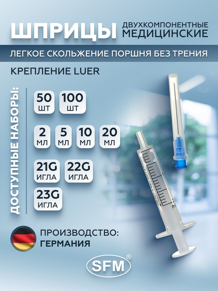 SFM Hospital Products GmbH, Шприц двухкомпонентный одноразовый медицинский, для инъекций и уколов, с #1