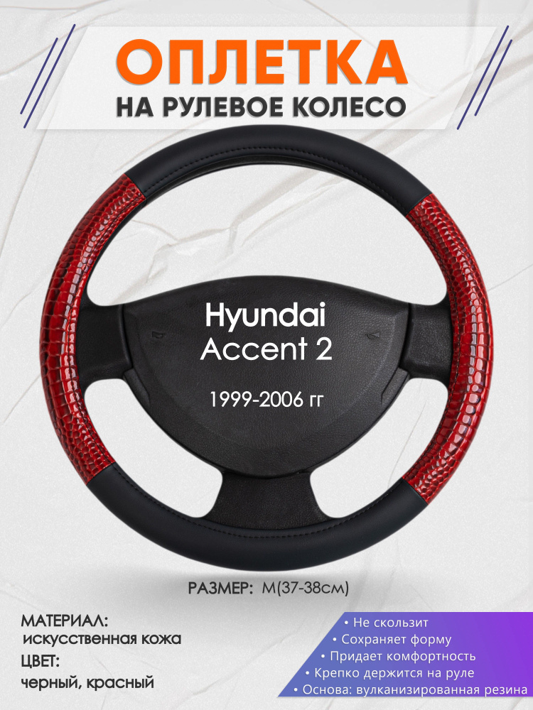 Оплетка на рулевое колесо (накидка, чехол на руль) для Hyundai Accent 2(Хендай Акцент 2) 1999-2006 годов #1